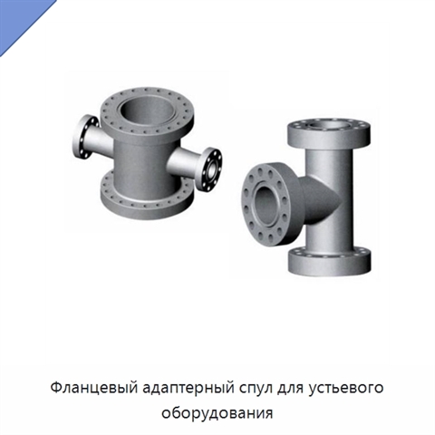 Фланцевый адаптерный спул для устьевого оборудования