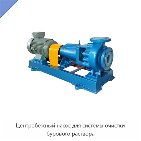 Центробежный насос для системы очистки бурового раствора