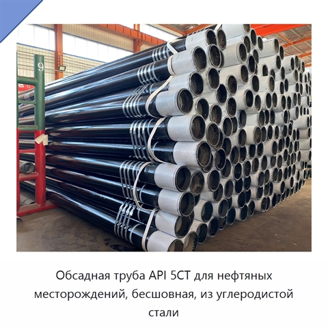 Обсадная труба API 5CT для нефтяных месторождений, бесшовная, из углеродистой стали