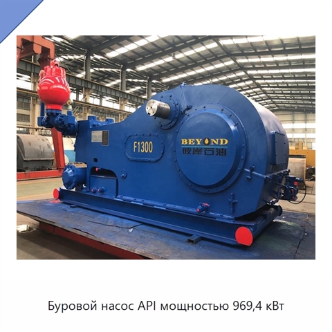 Буровой насос API мощностью 969,4 кВт
