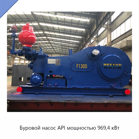 Буровой насос API мощностью 969,4 кВт