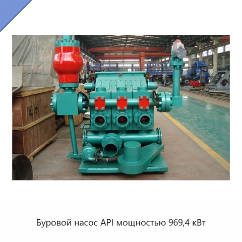 Буровой насос API мощностью 969,4 кВт