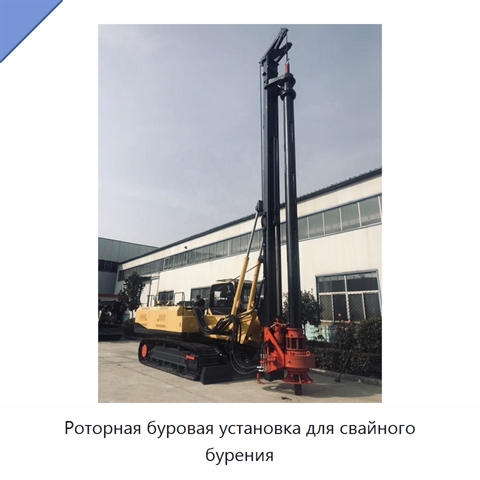 Роторная буровая установка для свайного бурения
