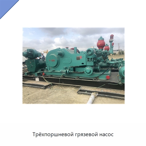 Трёхпоршневой грязевой насос