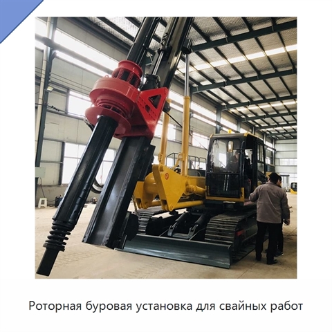 Роторная буровая установка для свайных работ