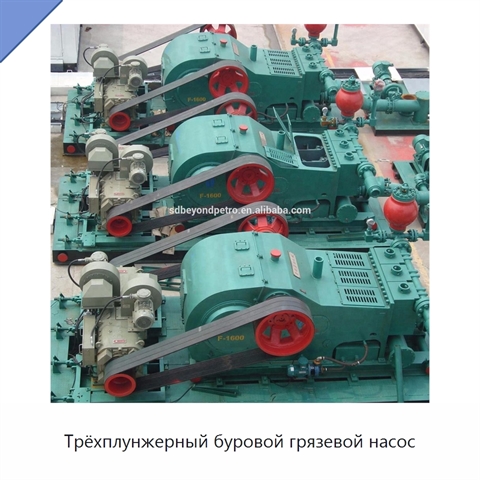 Трёхплунжерный буровой грязевой насос