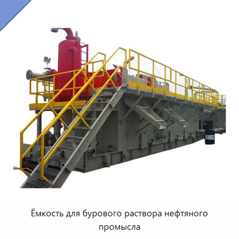 Ёмкость для бурового раствора нефтяного промысла