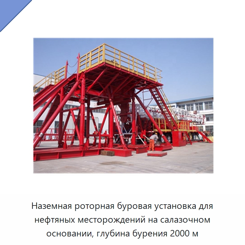 Наземная роторная буровая установка для нефтяных месторождений на салазочном основании, глубина бурения 2000 м — Нефтепромысловое оборудование