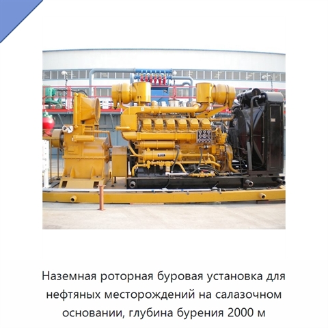 Наземная роторная буровая установка для нефтяных месторождений на салазочном основании, глубина бурения 2000 м