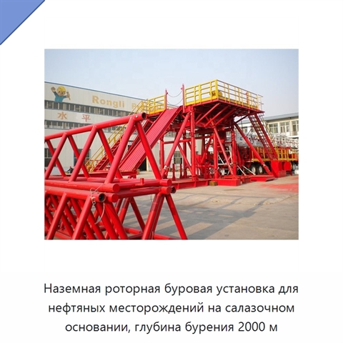 Наземная роторная буровая установка для нефтяных месторождений на салазочном основании, глубина бурения 2000 м