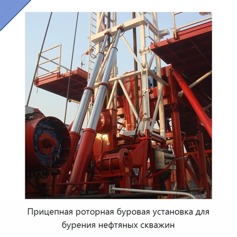 Прицепная роторная буровая установка для бурения нефтяных скважин