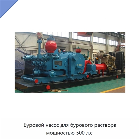 Буровой насос для бурового раствора мощностью 500 л.с.