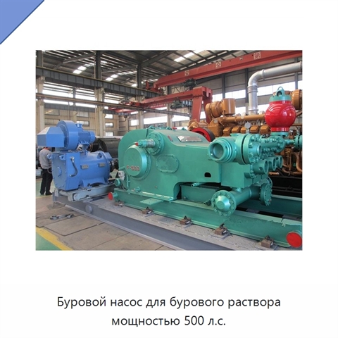 Буровой насос для бурового раствора мощностью 500 л.с.