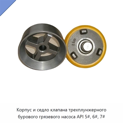 Корпус и седло клапана трехплунжерного бурового грязевого насоса API 5#, 6#, 7#