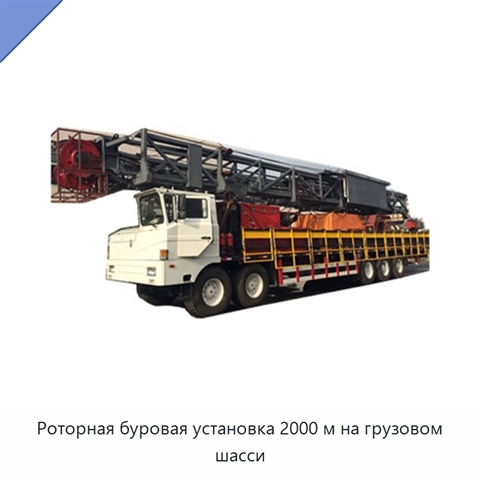 Роторная буровая установка 2000 м на грузовом шасси
