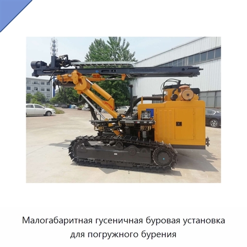 Малогабаритная гусеничная буровая установка для погружного бурения