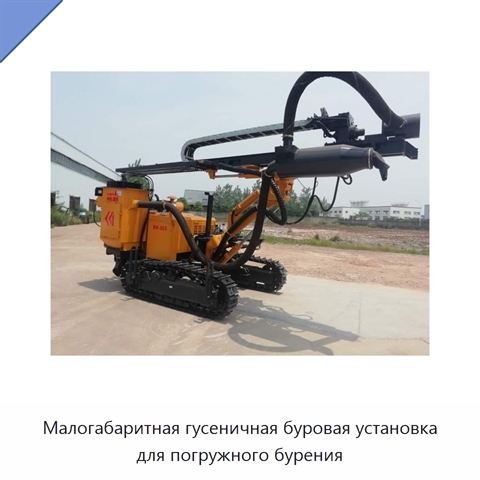 Малогабаритная гусеничная буровая установка для погружного бурения