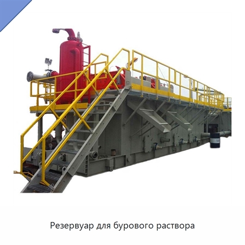 Резервуар для бурового раствора