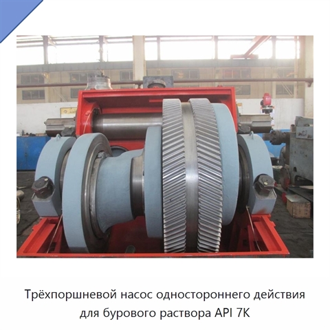 Трёхпоршневой насос одностороннего действия для бурового раствора API 7K