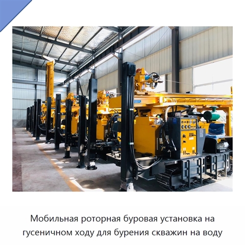 Мобильная роторная буровая установка на гусеничном ходу для бурения скважин на воду