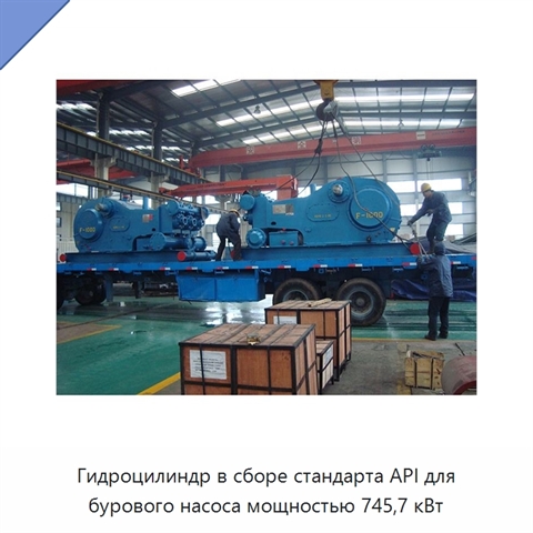 Гидроцилиндр в сборе стандарта API для бурового насоса мощностью 745,7 кВт