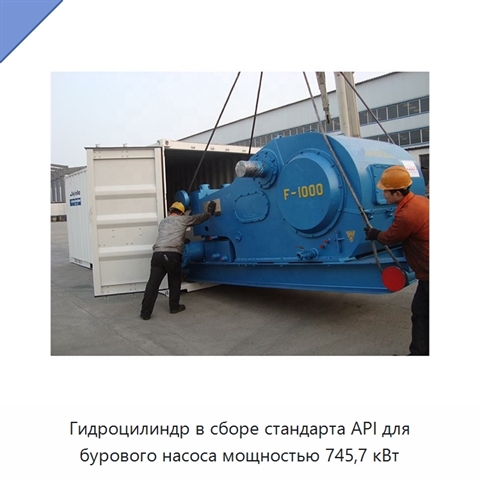 Гидроцилиндр в сборе стандарта API для бурового насоса мощностью 745,7 кВт
