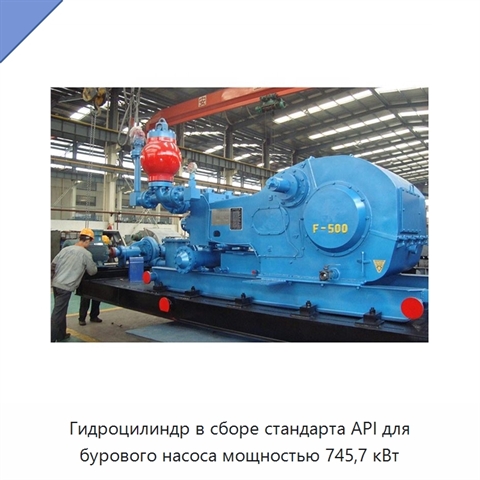 Гидроцилиндр в сборе стандарта API для бурового насоса мощностью 745,7 кВт