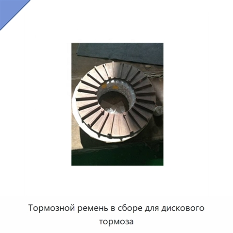 Тормозной ремень в сборе для дискового тормоза