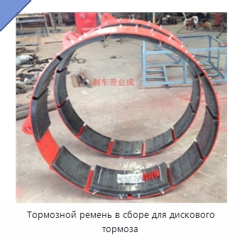 Тормозной ремень в сборе для дискового тормоза