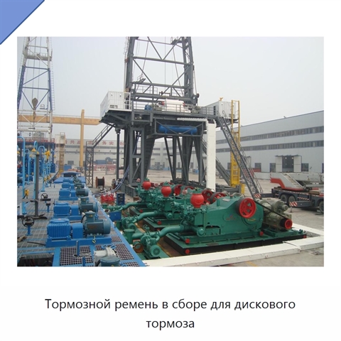 Тормозной ремень в сборе для дискового тормоза