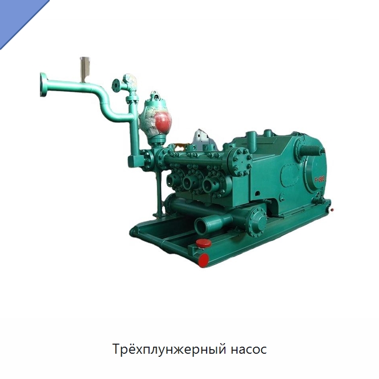 Трёхплунжерный насос — Нефтепромысловое оборудование