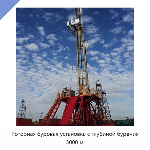 Роторная буровая установка с глубиной бурения 3000 м