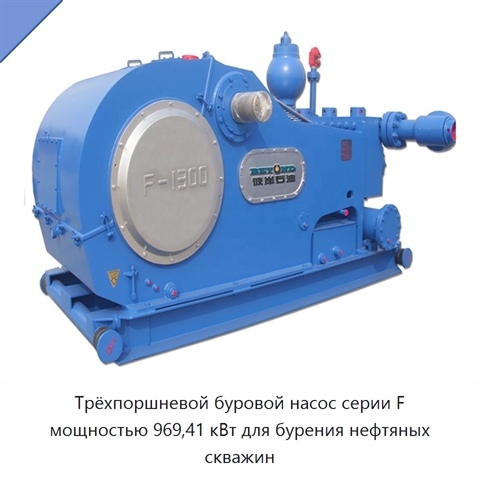 Трёхпоршневой буровой насос серии F мощностью 969,41 кВт для бурения нефтяных скважин