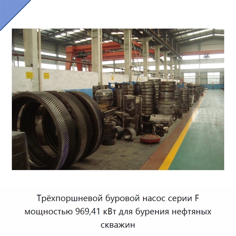 Трёхпоршневой буровой насос серии F мощностью 969,41 кВт для бурения нефтяных скважин