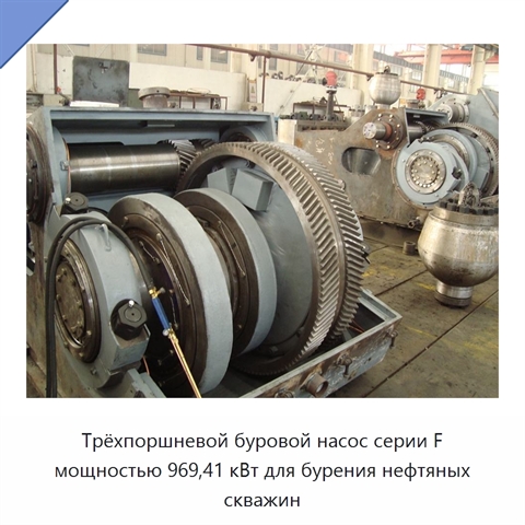 Трёхпоршневой буровой насос серии F мощностью 969,41 кВт для бурения нефтяных скважин