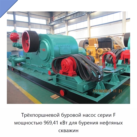 Трёхпоршневой буровой насос серии F мощностью 969,41 кВт для бурения нефтяных скважин