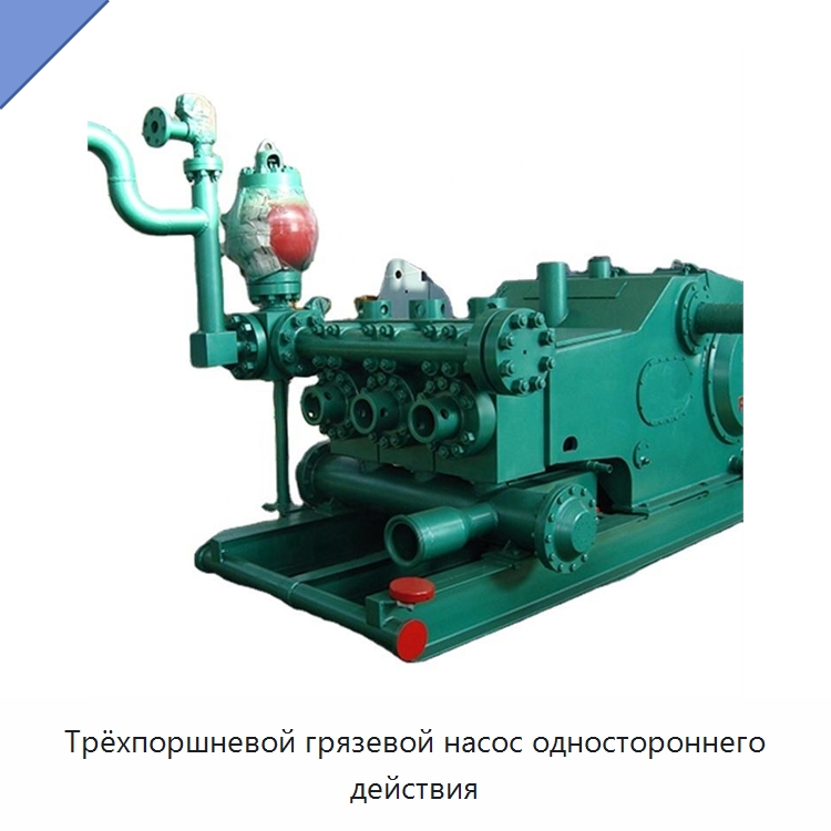 Трёхпоршневой грязевой насос одностороннего действия — Нефтепромысловое оборудование