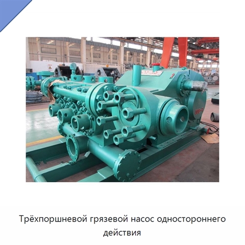 Трёхпоршневой грязевой насос одностороннего действия