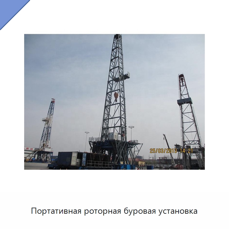 Портативная роторная буровая установка — Нефтепромысловое оборудование