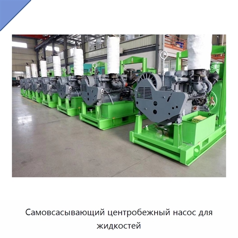 Самовсасывающий центробежный насос для жидкостей