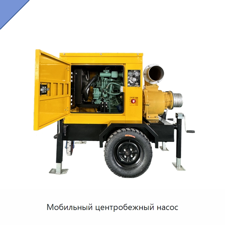 Мобильный центробежный насос — Насосы