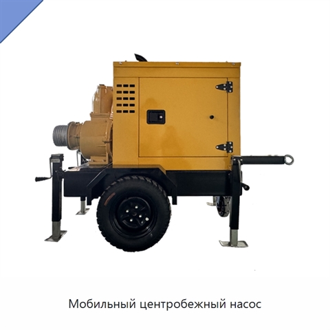 Мобильный центробежный насос