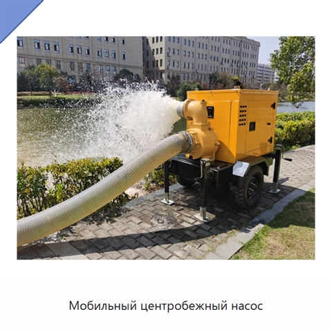 Мобильный центробежный насос