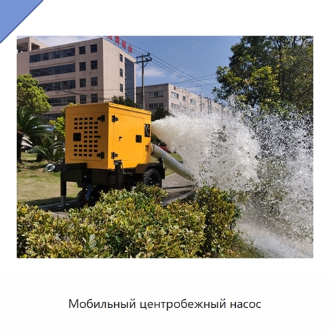 Мобильный центробежный насос