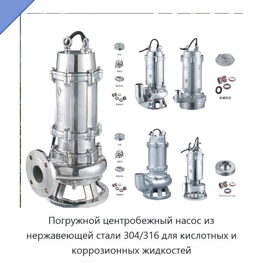 Погружной центробежный насос из нержавеющей стали 304/316 для кислотных и коррозионных жидкостей — Насосы