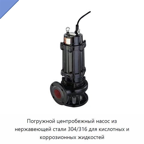 Погружной центробежный насос из нержавеющей стали 304/316 для кислотных и коррозионных жидкостей