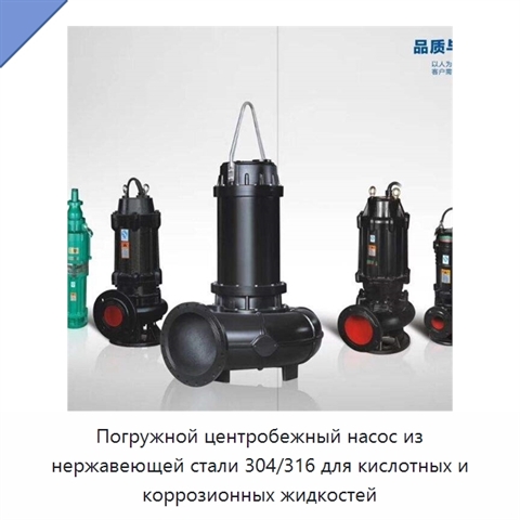 Погружной центробежный насос из нержавеющей стали 304/316 для кислотных и коррозионных жидкостей