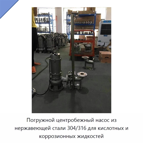 Погружной центробежный насос из нержавеющей стали 304/316 для кислотных и коррозионных жидкостей