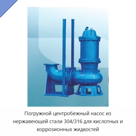 Погружной центробежный насос из нержавеющей стали 304/316 для кислотных и коррозионных жидкостей