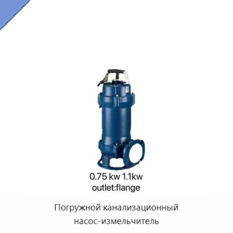 Погружной канализационный насос-измельчитель